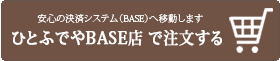 ひとふでやBASE店で注文する
