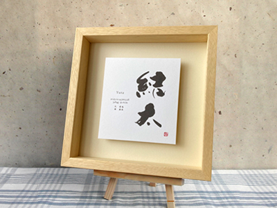ボックスタイプのフレームに作品を浮かせた命名書 Lサイズ おしゃれでかわいい手書きの命名書 立体Lサイズ(フォント)
