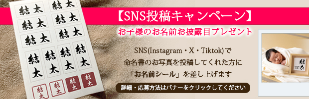命名書SNS投稿キャンペーンバナー