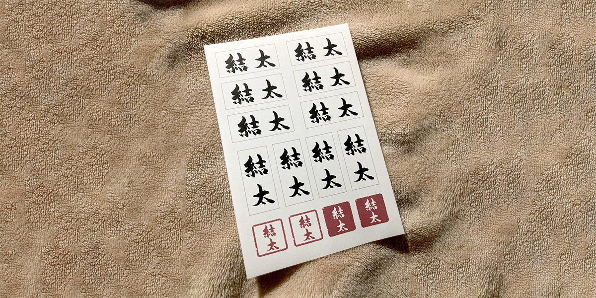 特製お名前シール実物写真