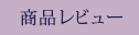 商品レビュー