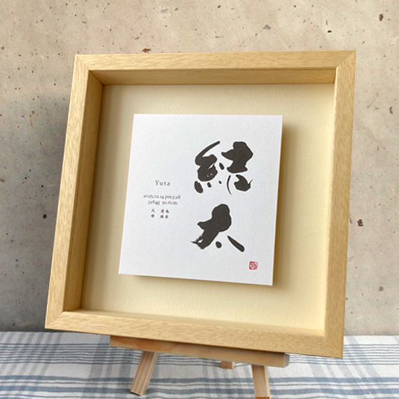 命名書　赤ちゃん　出産祝いのプレゼント　ギフト　内祝い　誕生記念に