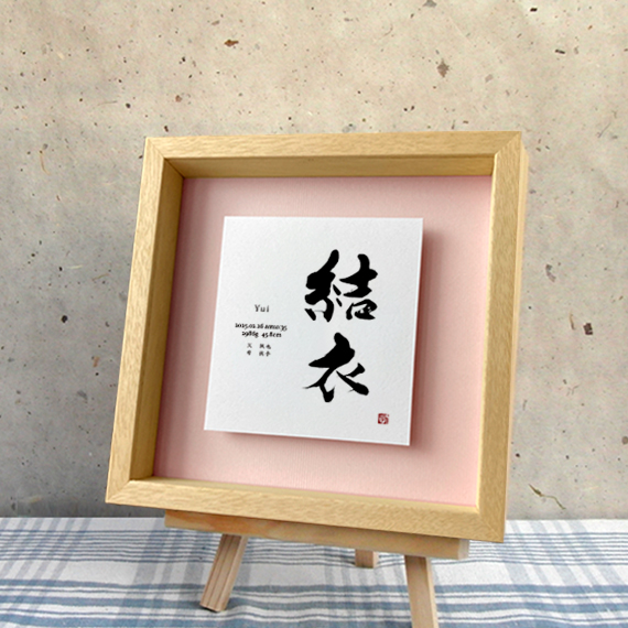 命名書　赤ちゃん　出産祝いのプレゼント　ギフト　内祝い　誕生記念に