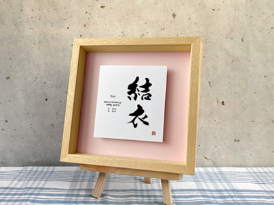 おしゃれでかわいい手書きの命名書　立体Sサイズ(フォント）