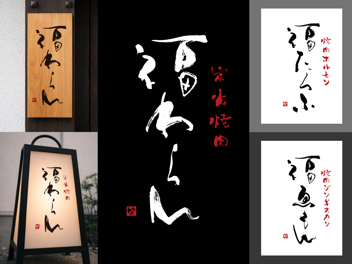 筆文字ロゴデザイン看板2
