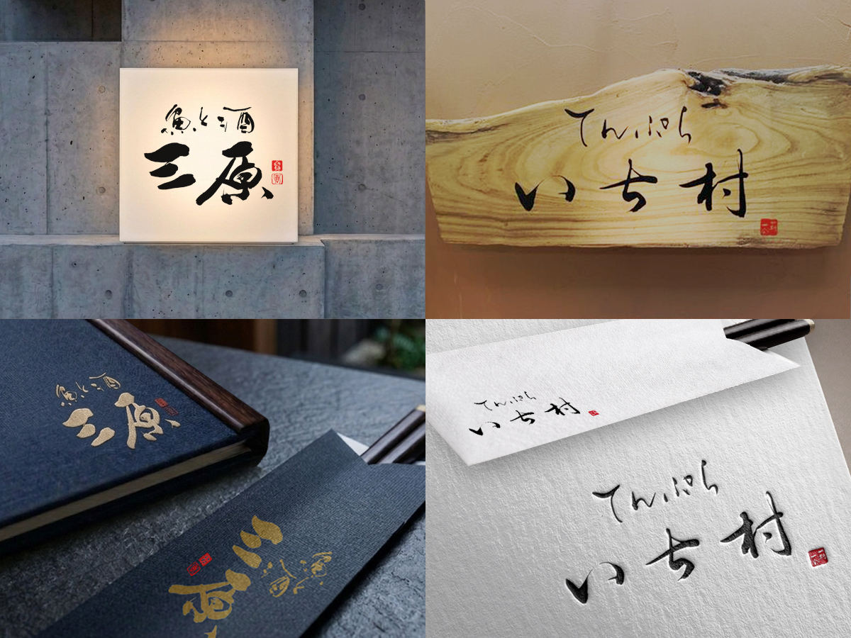 筆文字ロゴデザイン看板1